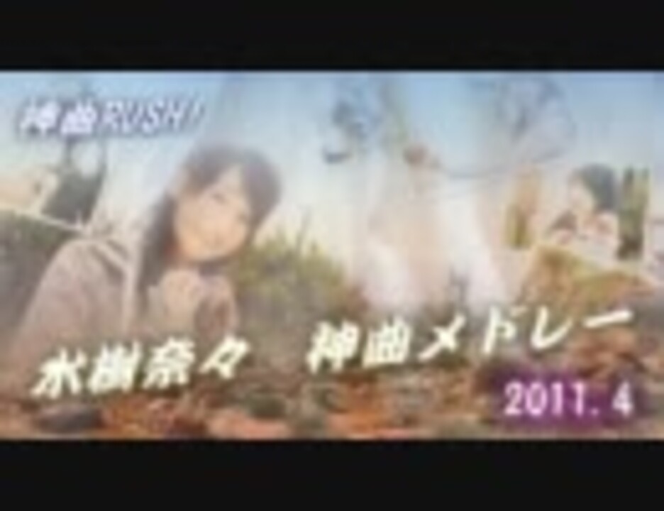 人気の 音楽 水樹奈々 動画 285本 9 ニコニコ動画