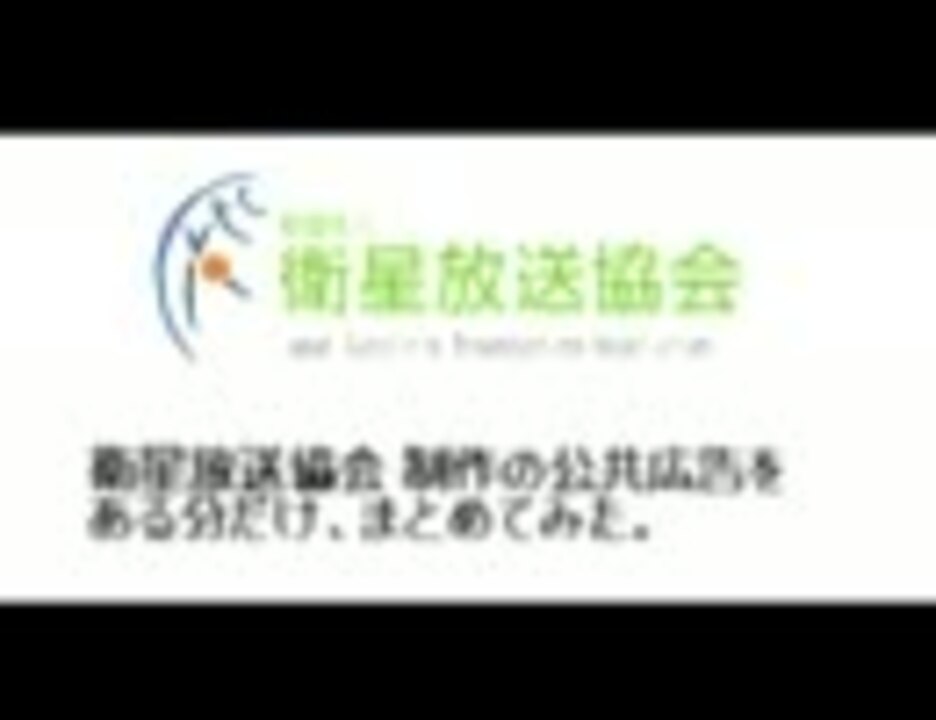 人気の 衛星放送協会 動画 12本 ニコニコ動画