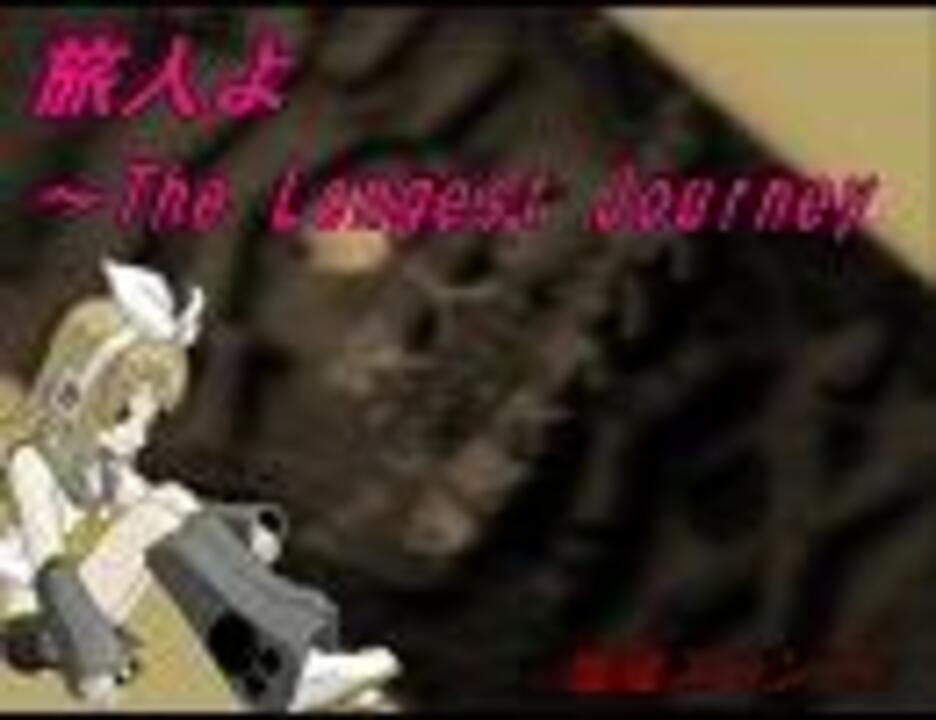 鏡音リン 旅人よ The Longest Journey 爆風スランプカバー ニコニコ動画