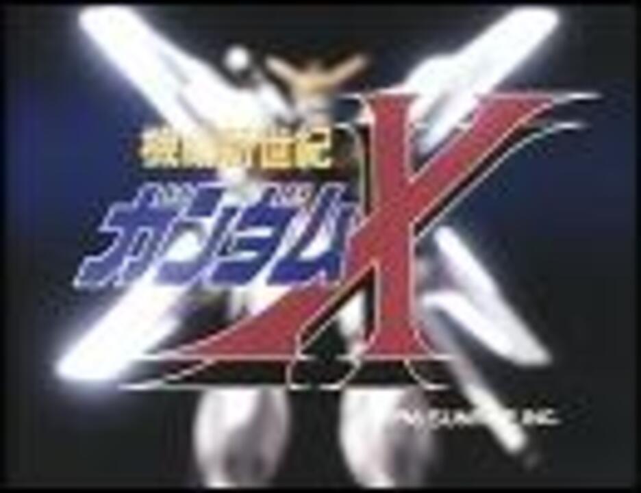 1996年04月05日 アニソン ６７７ 機動新世紀ガンダムx Dreams ニコニコ動画