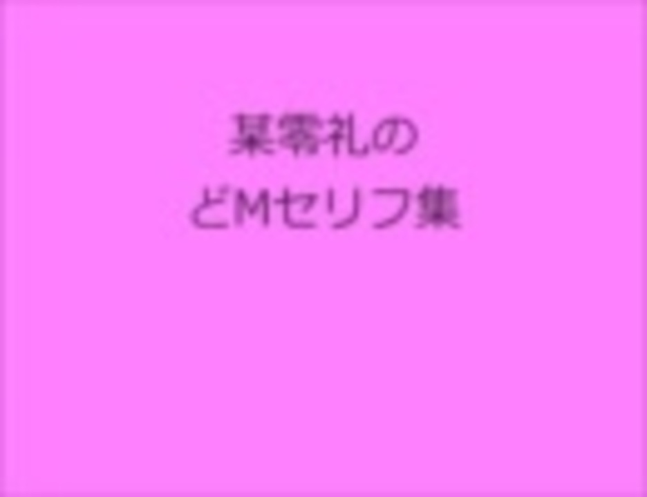 某零礼のどmセリフ集 ニコニコ動画