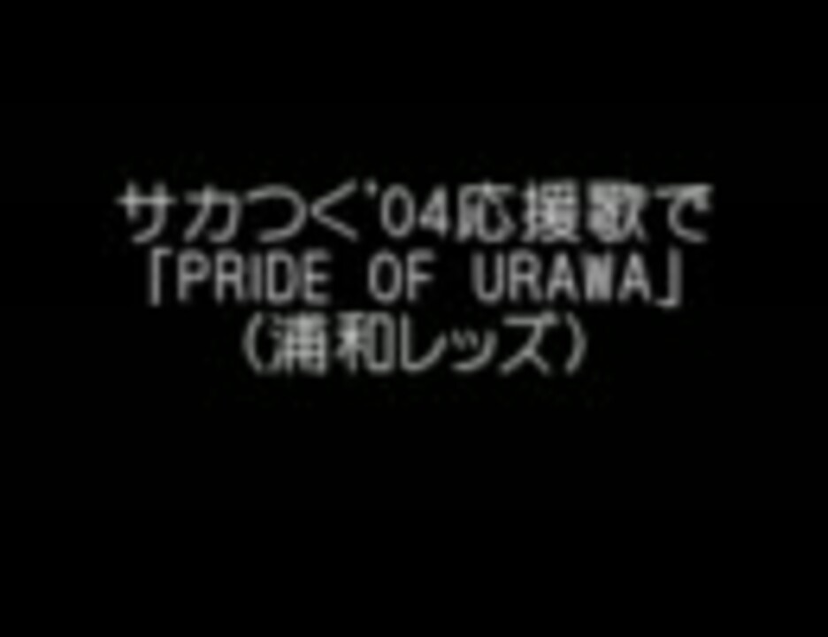 サカつく 04 応援歌エディットで Pride Of Urawa 浦和レッズ ニコニコ動画