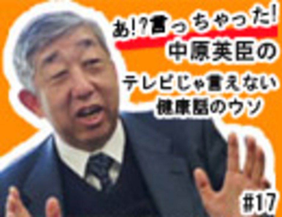 あ 言っちゃった 中原英臣の テレビじゃ言えない健康話のウソ 17 お医者さんとの上手な会話 解説 講座 動画 ニコニコ動画