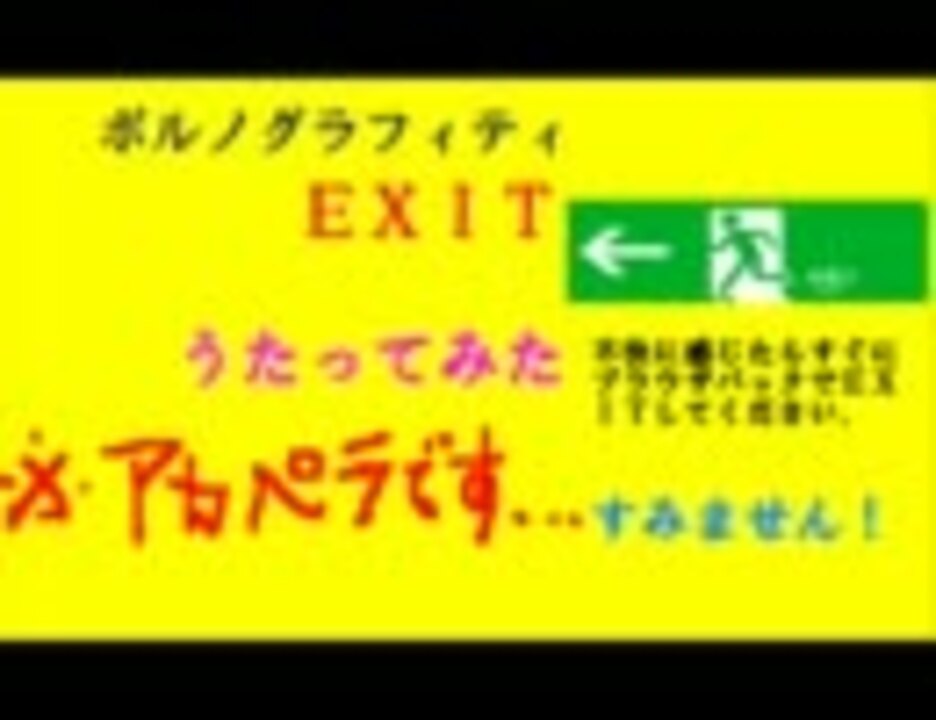 人気の ポルノグラフィティ ｅｘｉｔ 動画 11本 ニコニコ動画