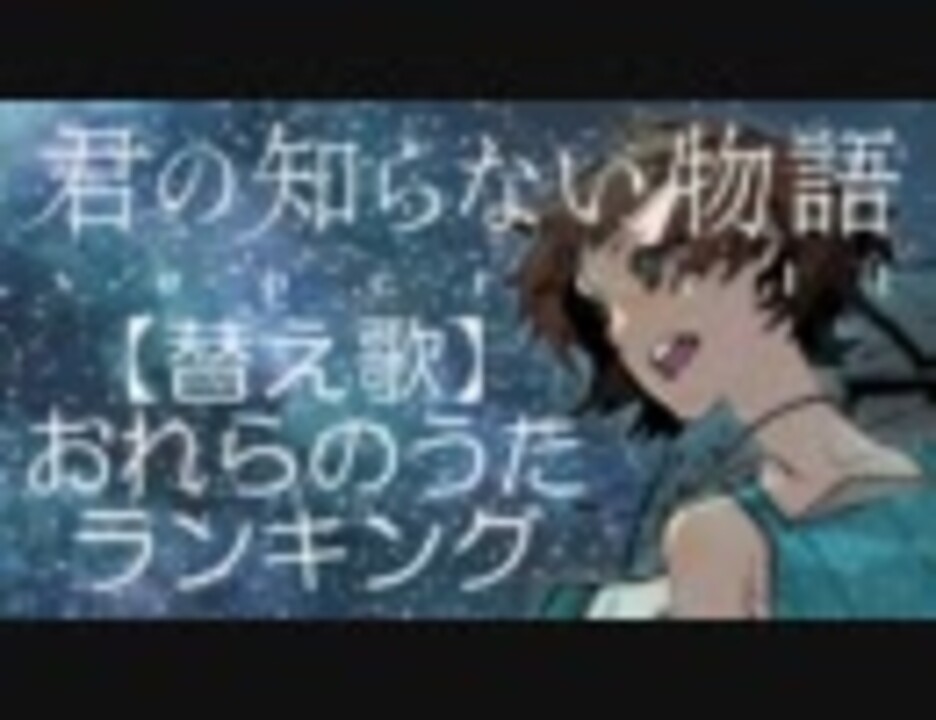 替え歌 君の知らない物語 でおれらのうたランキング A ニコニコ動画