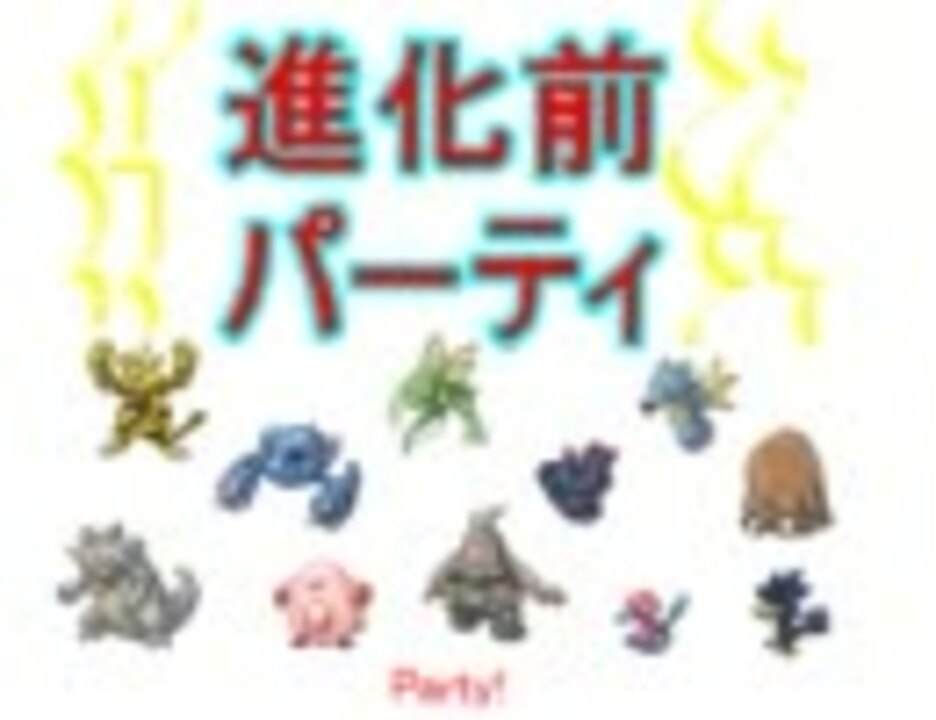 ポケモンbw 進化前パ ｐｖ パーティ紹介 ニコニコ動画