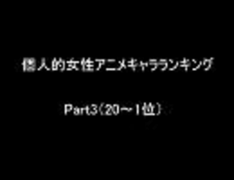 少数派な主の個人的女性アニメキャラランキング Part3 1位 ニコニコ動画