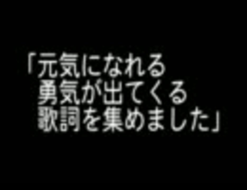 元気になれる勇気が出てくる歌詞を集めました ニコニコ動画