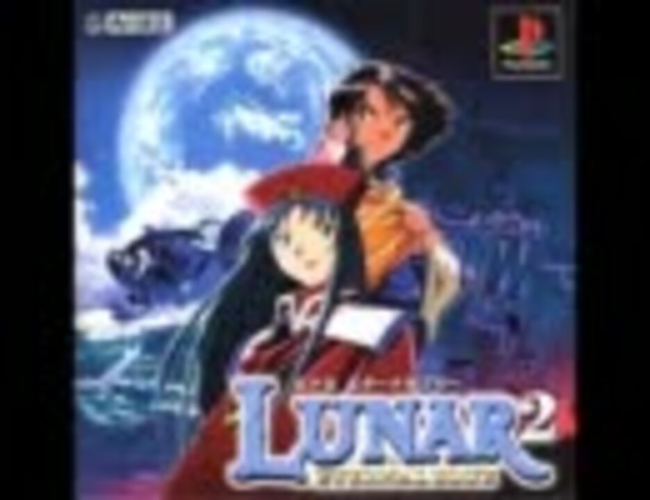 PS 『ルナ2 LUNAR2 エターナルブルー』 - ゲーム