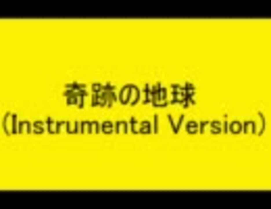 奇跡の地球 Instrumental Version付き ニコニコ動画