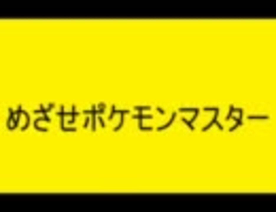 めざせポケモンマスター カラオケ付き ニコニコ動画