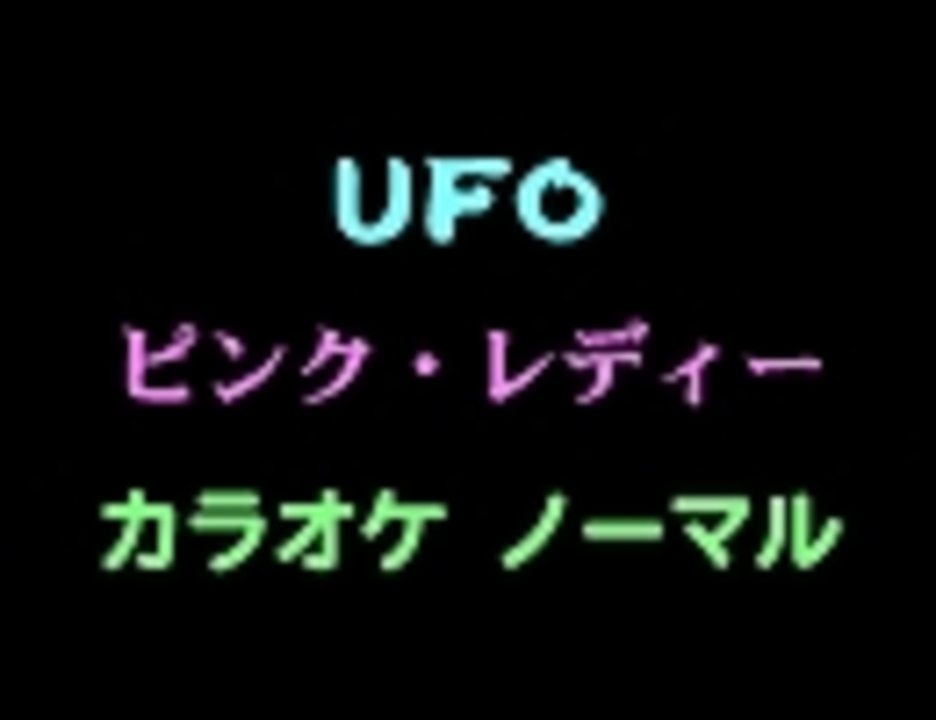 ピンク レディー ｕｆｏ カラオケ ニコニコ動画