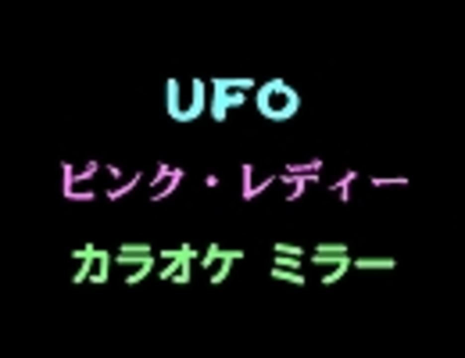 ピンク レディー ｕｆｏ カラオケ ミラーｖｅｒ ニコニコ動画