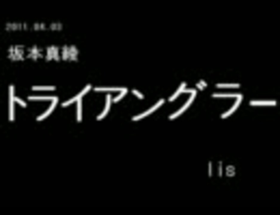 人気の トライアングラー 動画 448本 12 ニコニコ動画