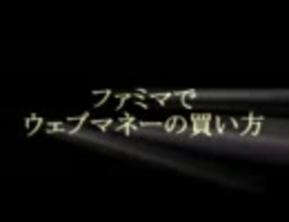 ファミマでウェブマネーを購入する方法 プレミアム会員登録 ニコニコ動画