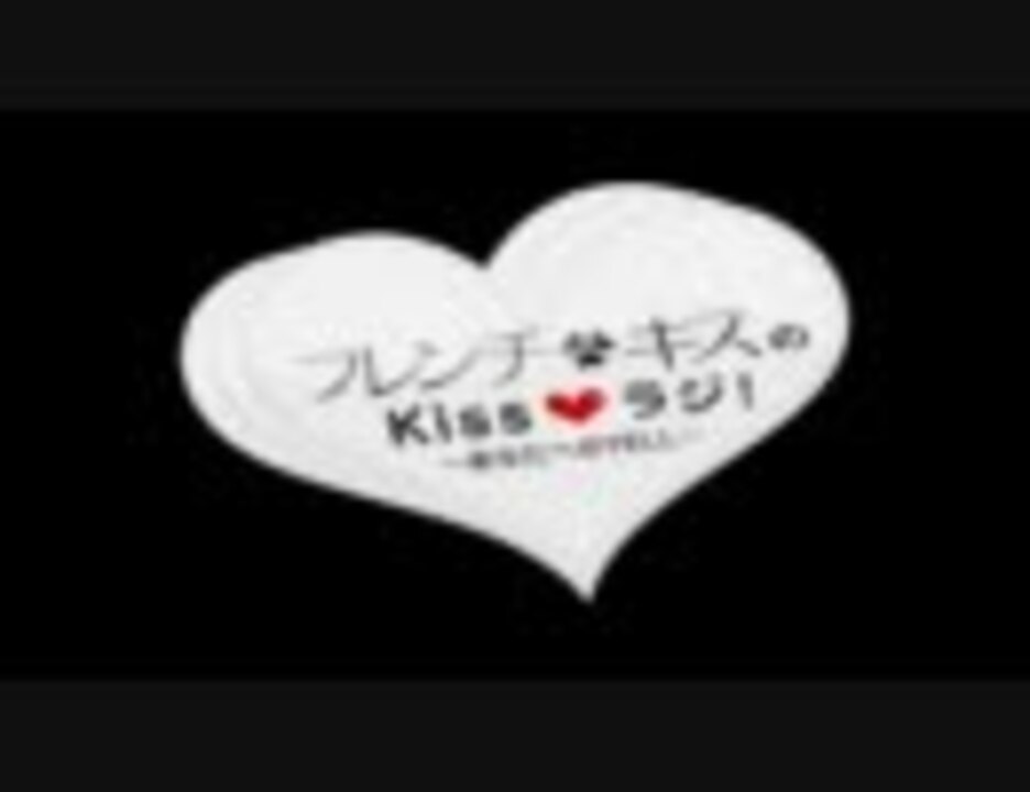 フレンチ・キスのKiss ラジ！～あなたへのYELL～ 2 110409 ニコニコ動画