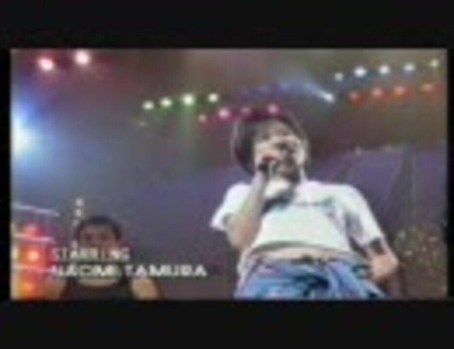 1996 5 9nhkホール 田村直美 8 ゆずれない願い ニコニコ動画