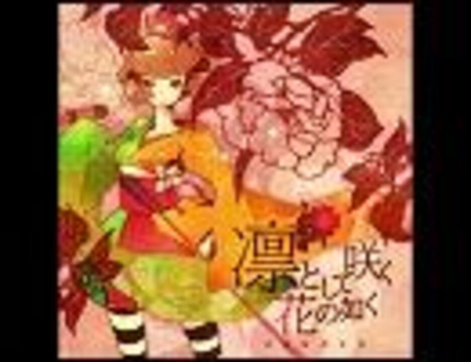 凛として咲く花の如く ピアノmidi 良音質 ニコニコ動画
