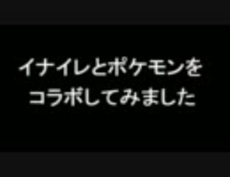 人気の ポケモん 動画 45 993本 31 ニコニコ動画