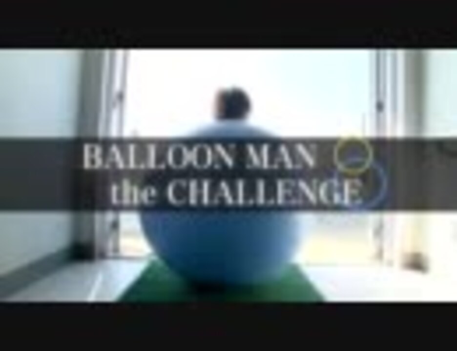 Wwl グランプリ Balloon Man The Challenge ニコニコ動画