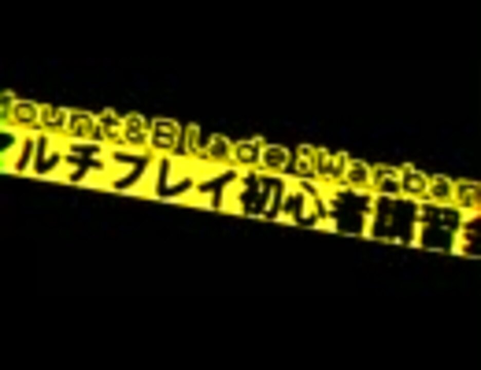 Mount Blade Warbandマルチプレイ初心者講習会part1 ニコニコ動画