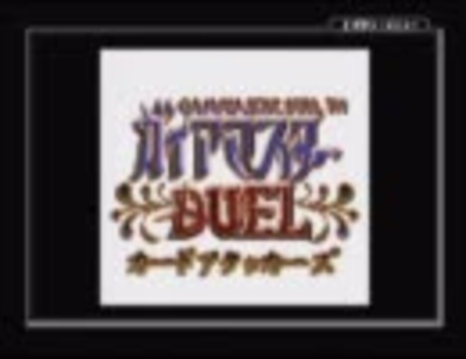 【GBC】ガイアマスター DUEL カードアタッカーズ【ED】