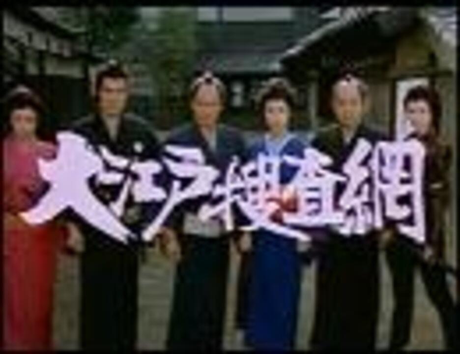 大江戸捜査網 Op ニコニコ動画