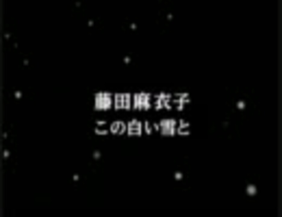 ニコカラ 藤田麻衣子 この白い雪と Off Vocal ニコニコ動画