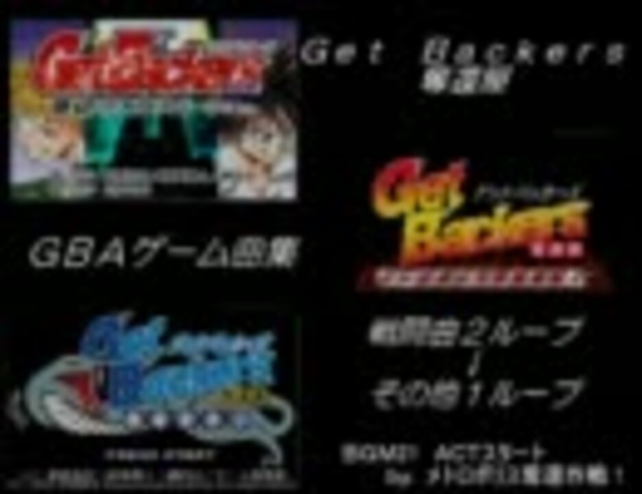 Getbackersゲーム曲集 Gba3作品 ニコニコ動画