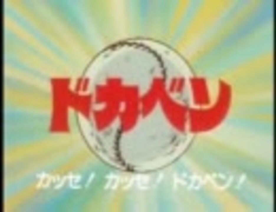 青春フィーバー ドカベン Op2 ニコニコ動画