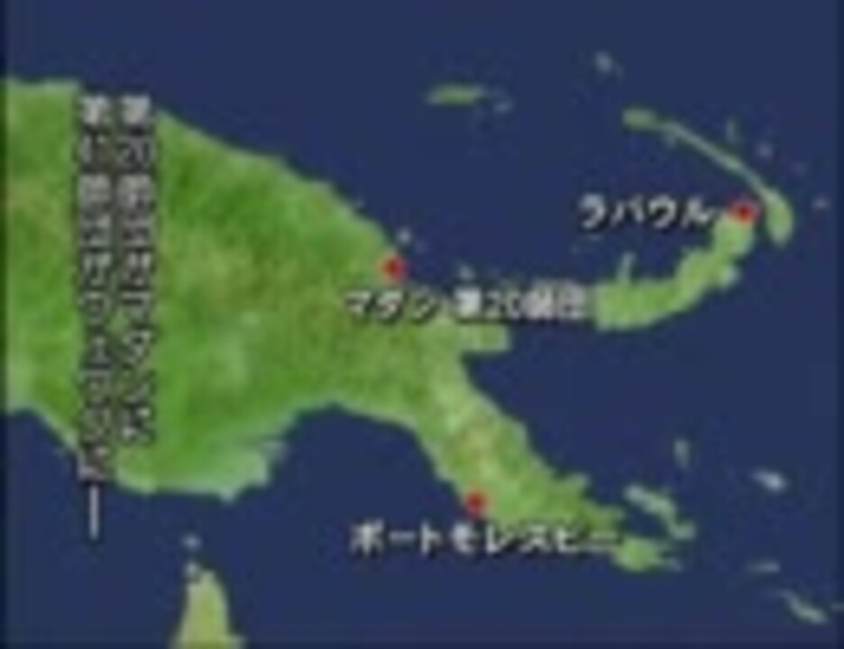 太平洋戦争 「ニューギニア」 2/3 ニコニコ動画