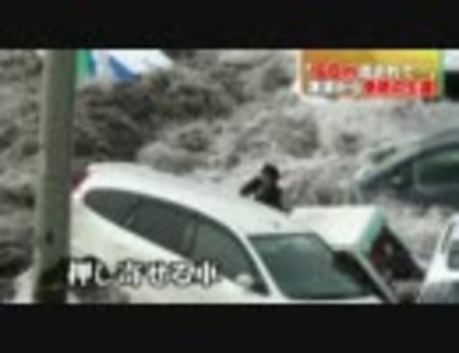 奇跡の生還 一気に水が 高さ３８ ９ｍの津波 ニコニコ動画