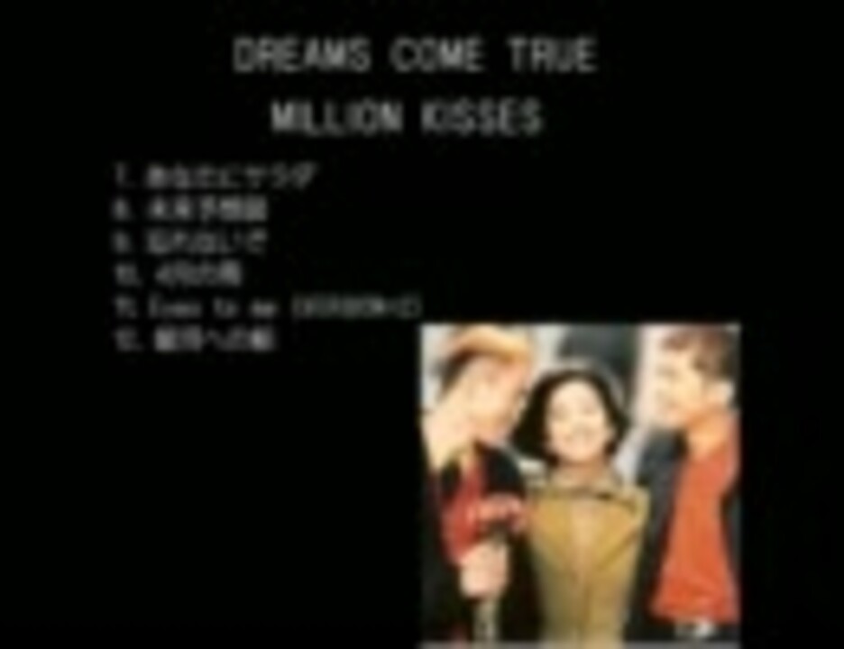 Dreams Come True Million Kisses Vol2 ニコニコ動画