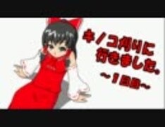 【東方キノコ講座番外編】キノコ狩りにいきました　～１日目～
