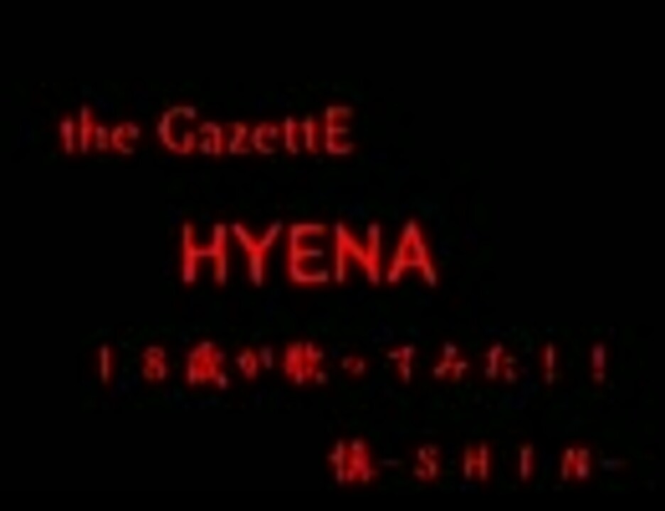 ガゼット ｈｙｅｎａ １８歳が歌ってみた 慎 Shin ニコニコ動画