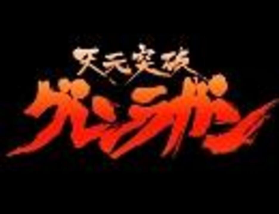 天元突破グレンラガン ラップは漢の魂だ Ry 挿入歌 ニコニコ動画