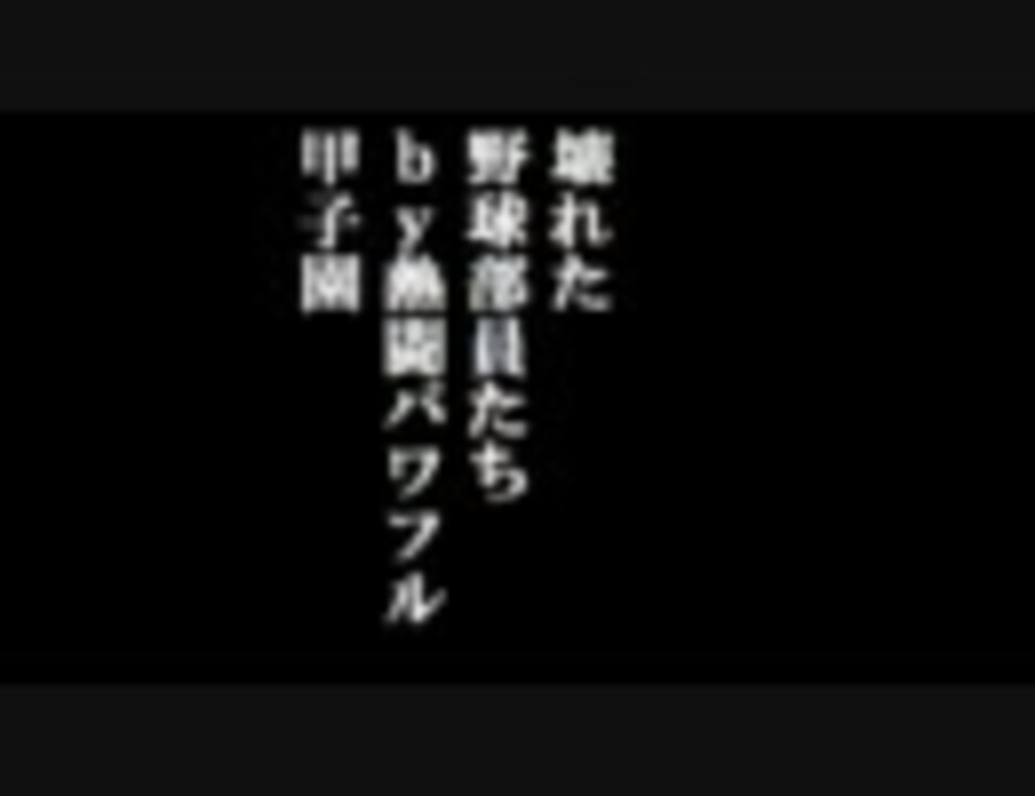 パワポケ 壊れた野球部員 幽霊 たちｂｙ熱闘パワフル甲子園 ニコニコ動画