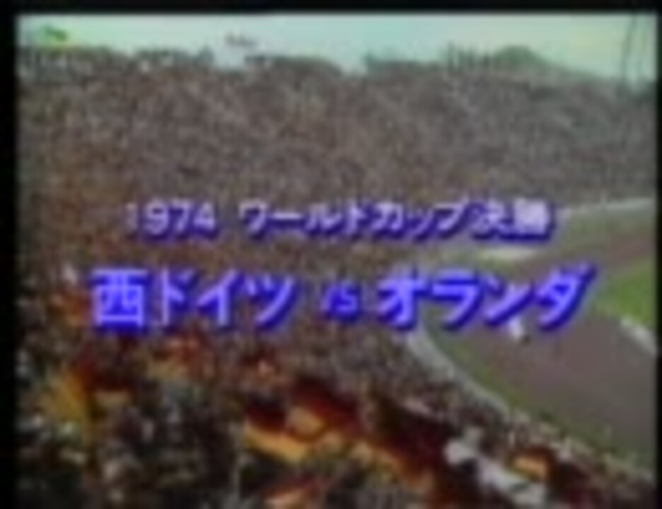 74 西ドイツw杯 決勝 西ドイツ Vs オランダ ニコニコ動画