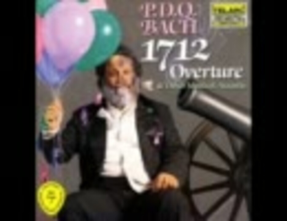 転載】P.D.Q.バッハ（1807 - 1742) 大序曲「1712年」 - ニコニコ