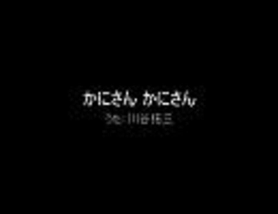 みんなのうた 「かにさん かにさん」 - ニコニコ動画