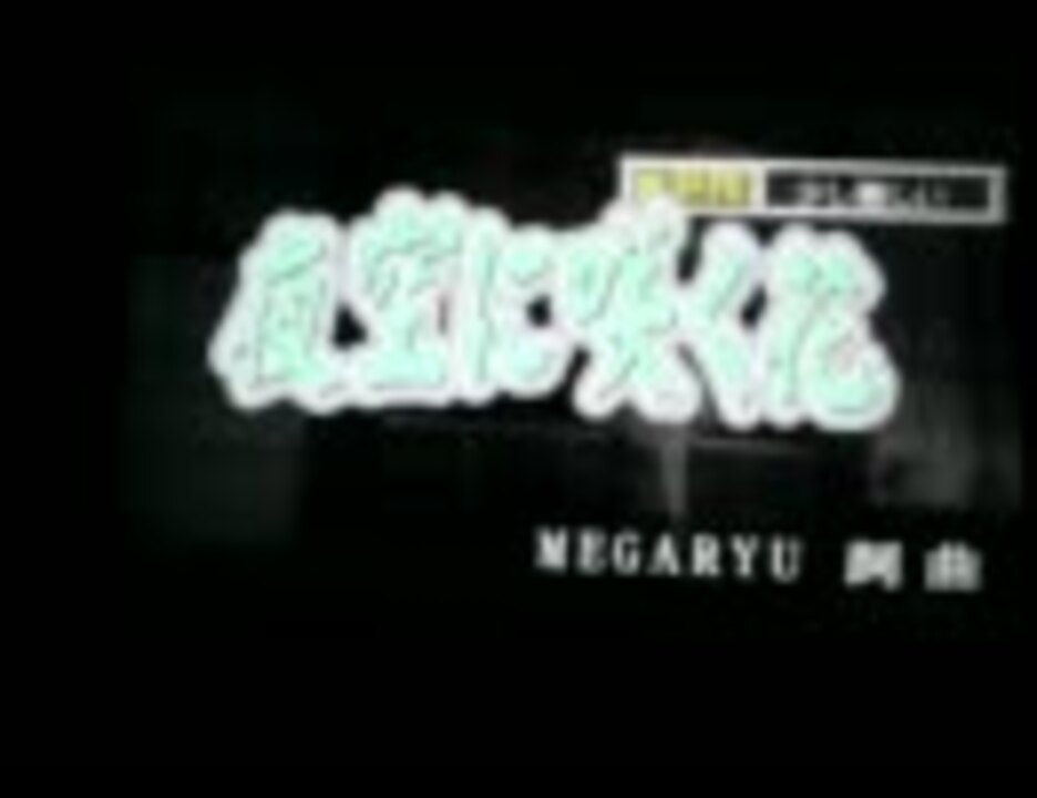 夜空に咲く花 Megaryu を歌ってみた ニコニコ動画