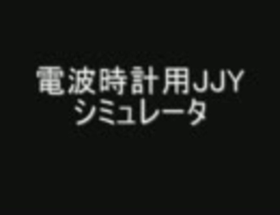 ゆっくり 電波時計用シミュレータを使ってみた 解説 ニコニコ動画