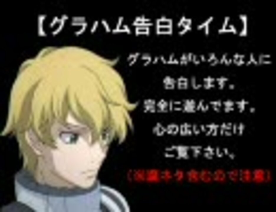 良画質版 機動戦士ガンダムoo グラハム告白タイム ニコニコ動画