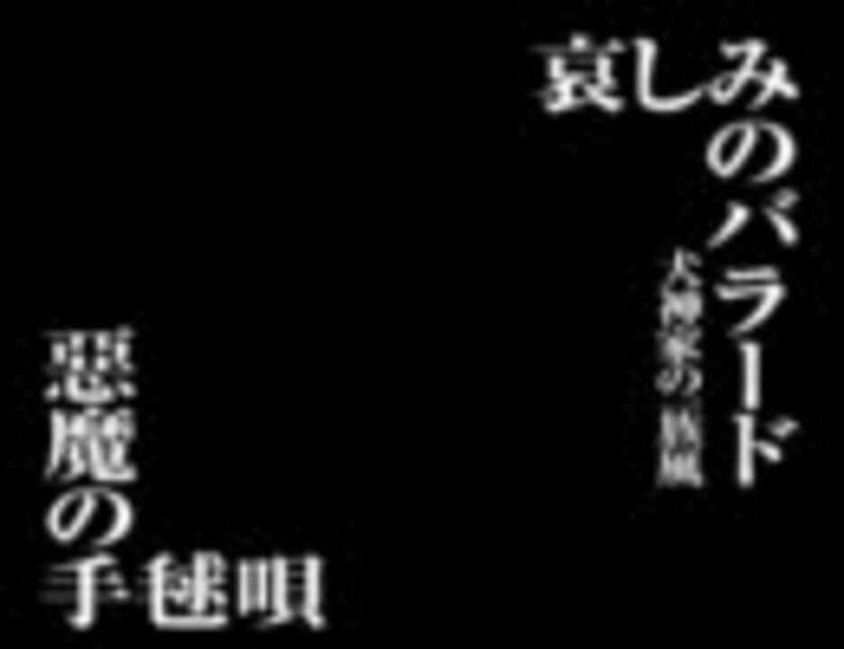 MIDI】「哀しみのバラード - 悪魔の手毬唄」 - ニコニコ動画