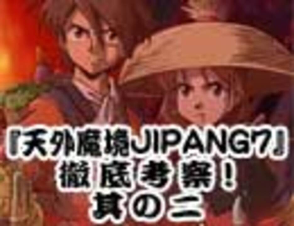 人気の 天外魔境jipang7 動画 12本 ニコニコ動画