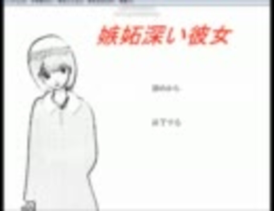 嫉妬深い彼女 俺の彼女がこんなに嫉妬深いわけ Ry 実況 第１回 ニコニコ動画