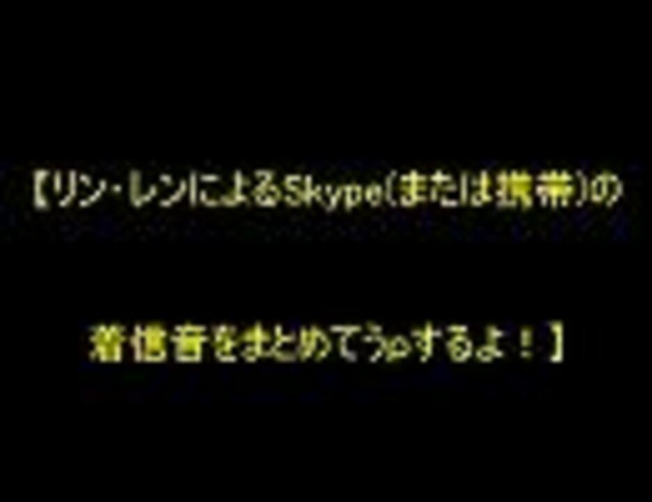 Skype 着信音作ってみたよ リンレン ニコニコ動画