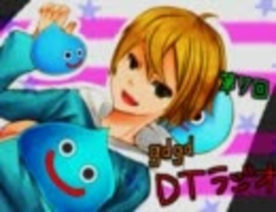 gdgdDTラジオ第7回 - ニコニコ動画