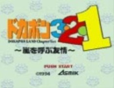 今日だけ値下げします。ドカポン　321 嵐を呼ぶ友情 今日だけ値下げします。ドカポン 321 嵐を呼ぶ友情 今日だけ