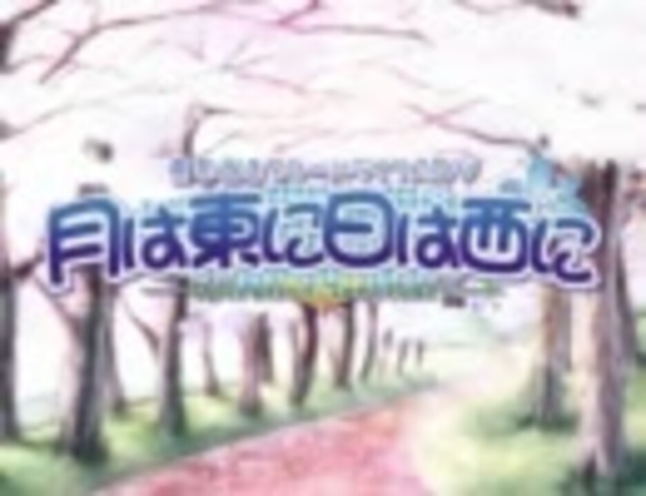 月は東に日は西に Ps2版opムービー ニコニコ動画